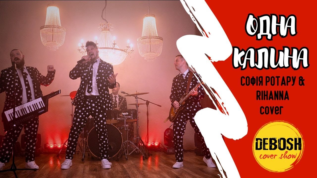 Дебош cover band - Одна калина (Софія Ротару & Rihanna cover)