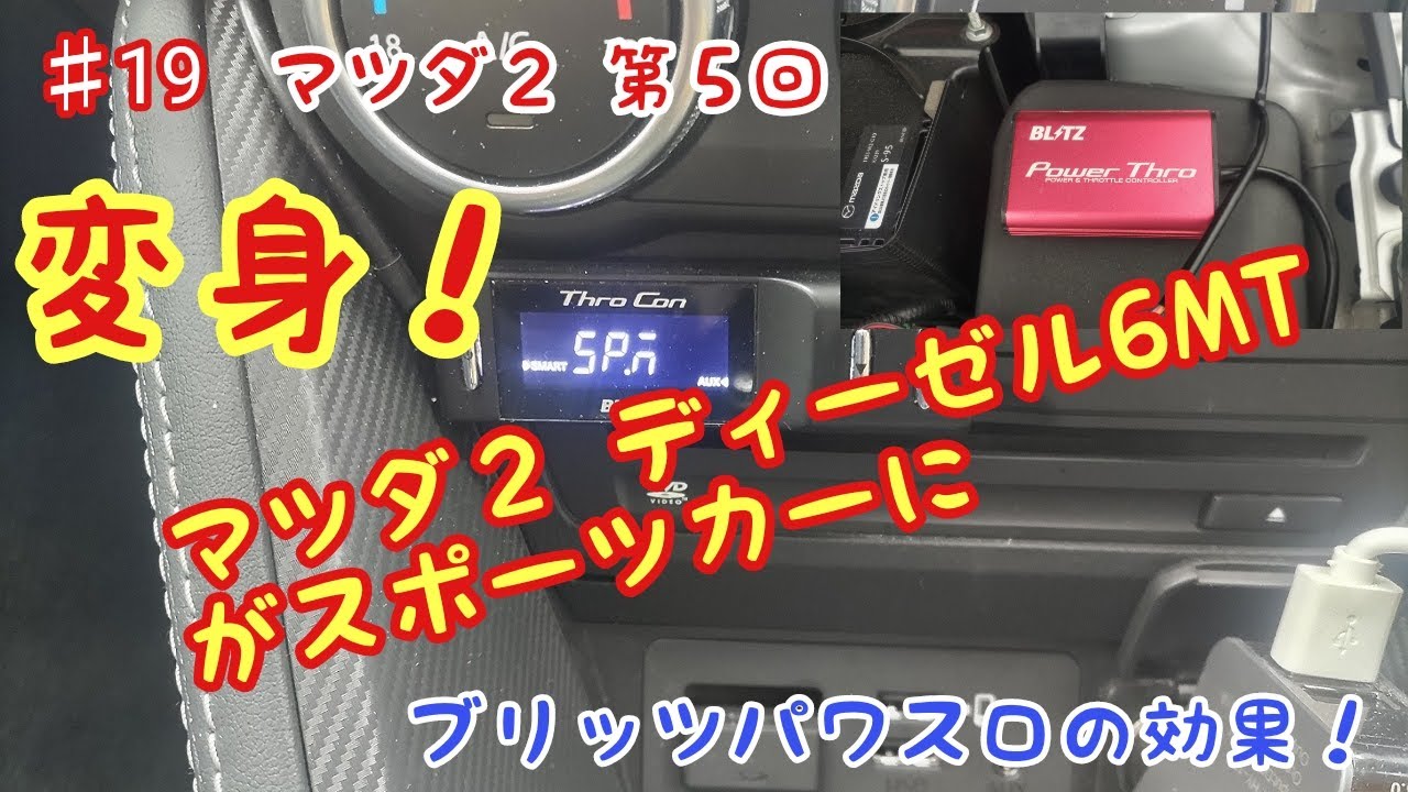 マツダ２ ディーゼル6MTがスポーツカーに変身（ブリッツパワスロ取付け／設定編）