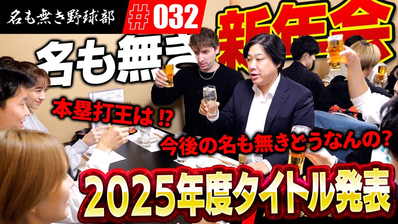 爆笑トーク満載の新年会！！2026年の名も無き野球部は野球界を盛り上げるぞ！！