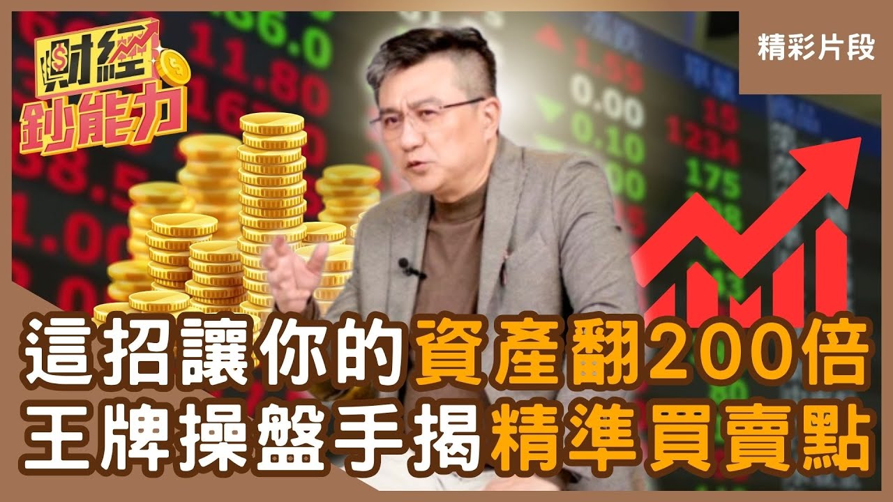 【精彩片段】這招讓你的資產翻200倍！王牌操盤手用這招「精準買賣點」！#財經鈔能力 #趙慶翔 #楊雲翔 20250421