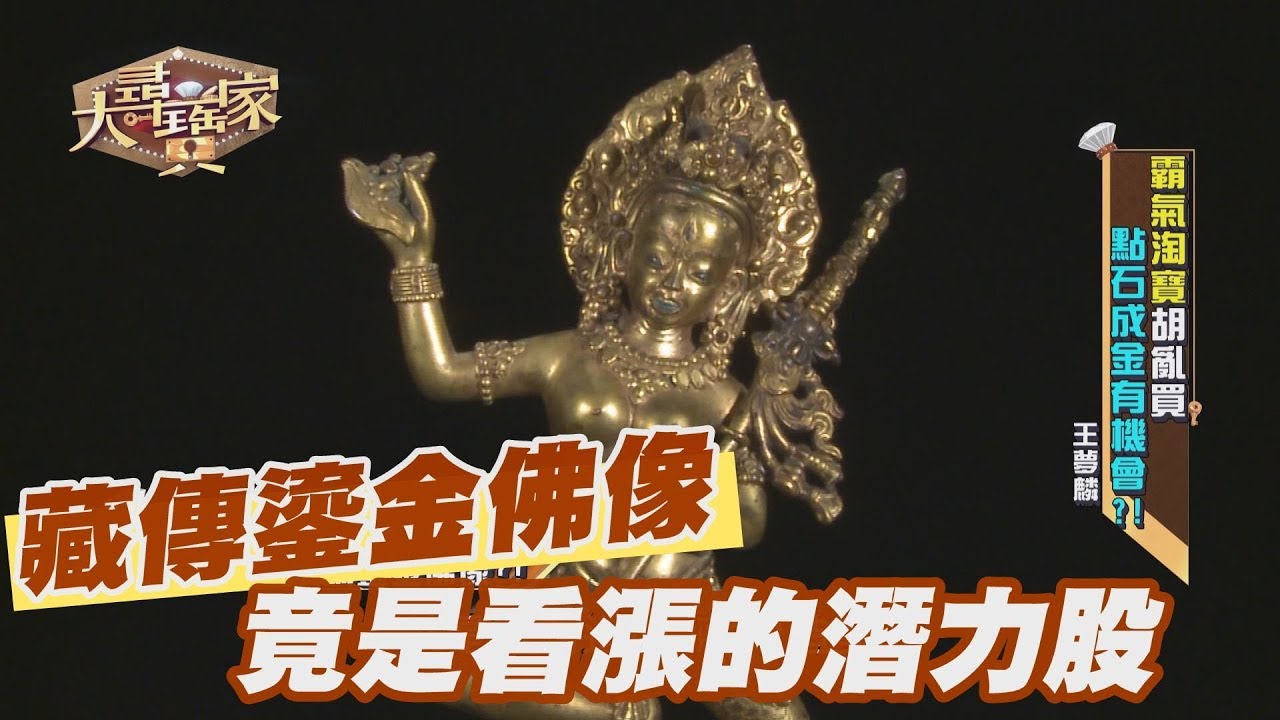 【精華版】藏傳鎏金佛像 竟是看漲的潛力股