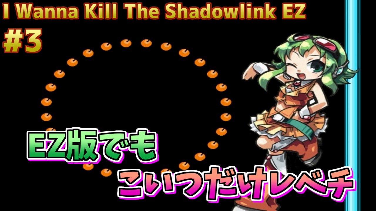 #3【I Wanna Kill The Shadowlink EZ】Boss Rush