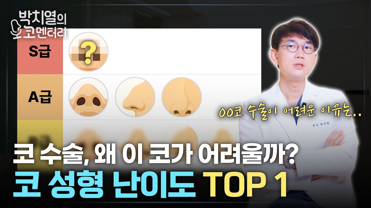 코 성형 최악의 난이도 TOP 1은? 코 수술만 9000번, 전문의가 뽑은 어려운 코 월드컵