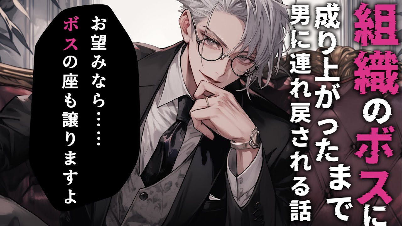 【女性向け/ヤンデレ】マフィア組織から足を洗ったあなたが強引に連れ戻される話♡【シチュエーションボイス】