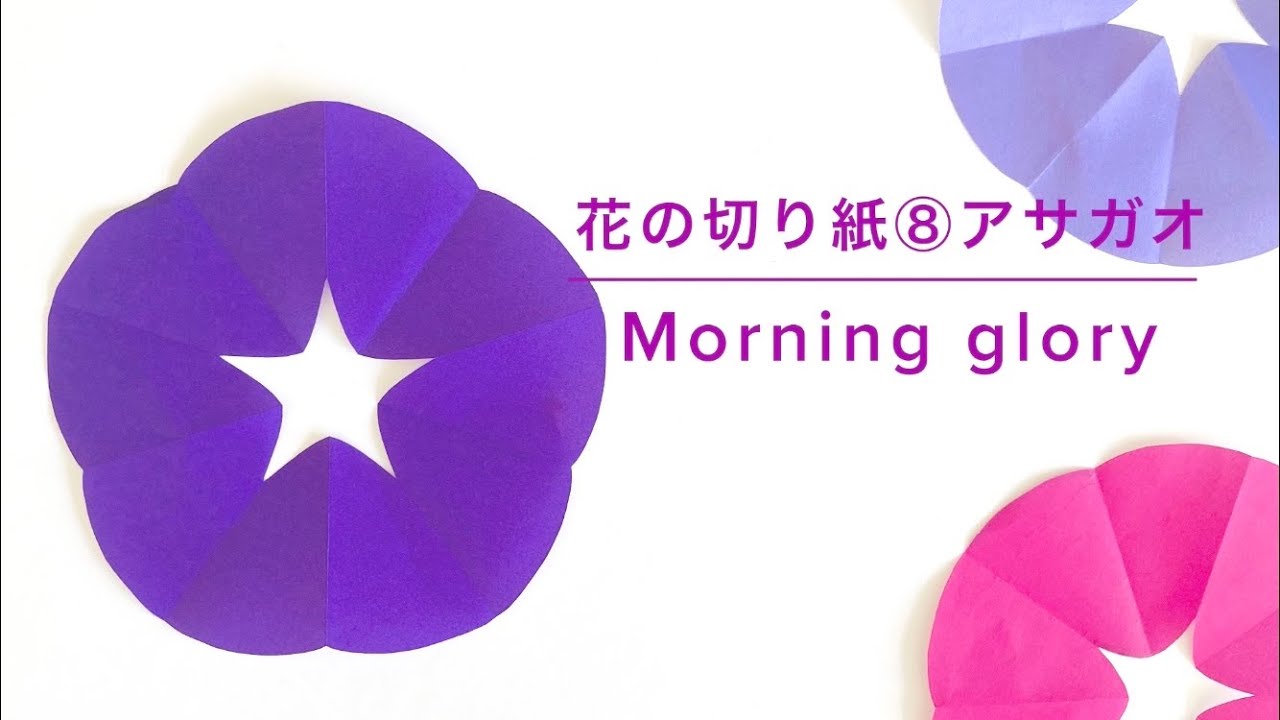 【折り紙】花の切り紙⑧アサガオ🌸 Morning glory