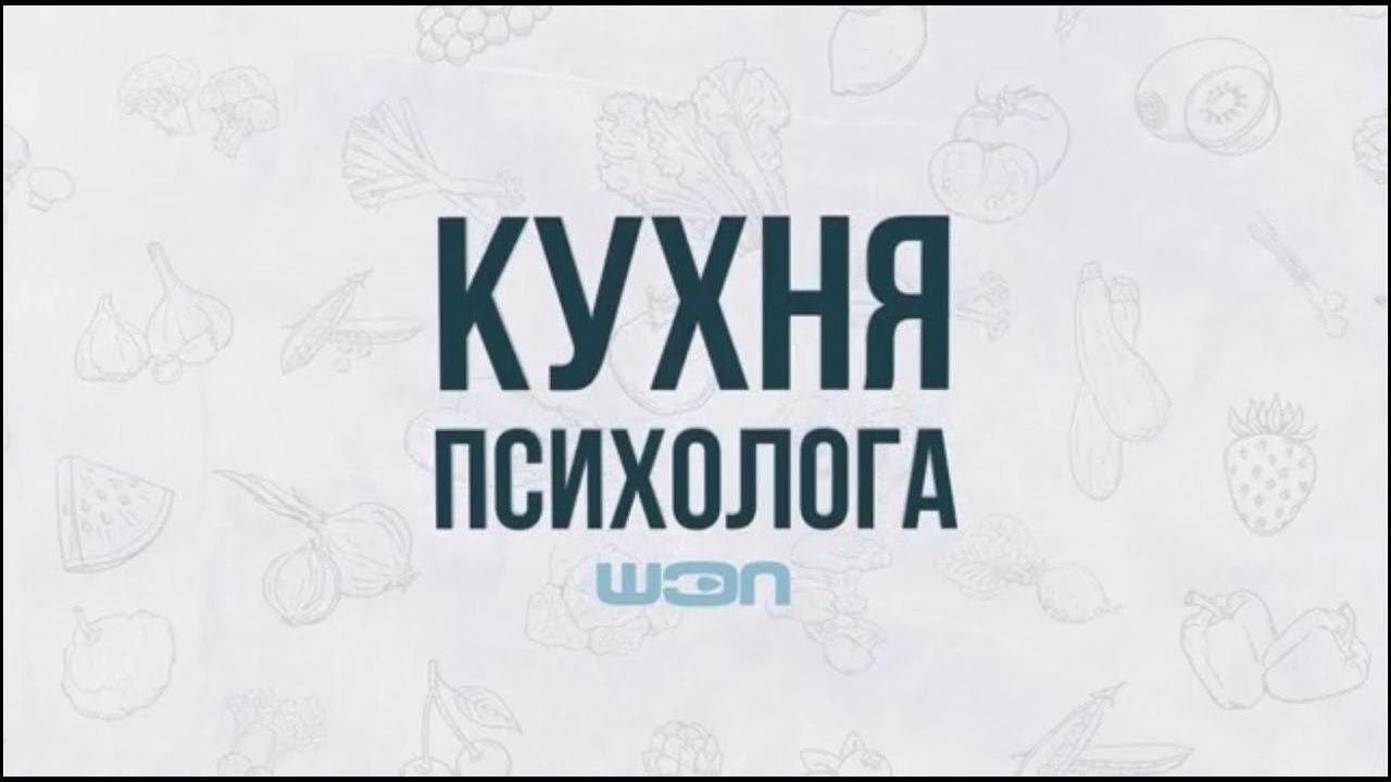 Кухня психолога. Выпуск 1. О страхах
