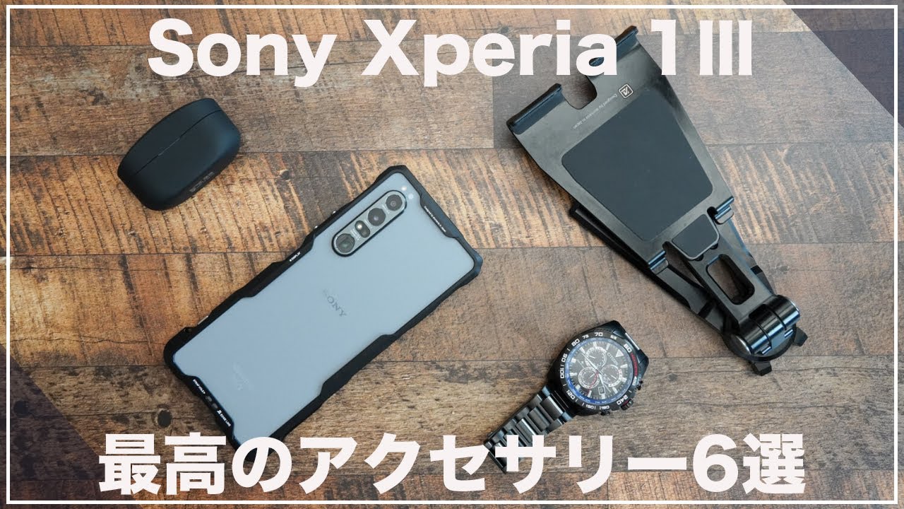 最高にカッコいい！Xperia 1Ⅲのために購入したアクセサリーまとめ