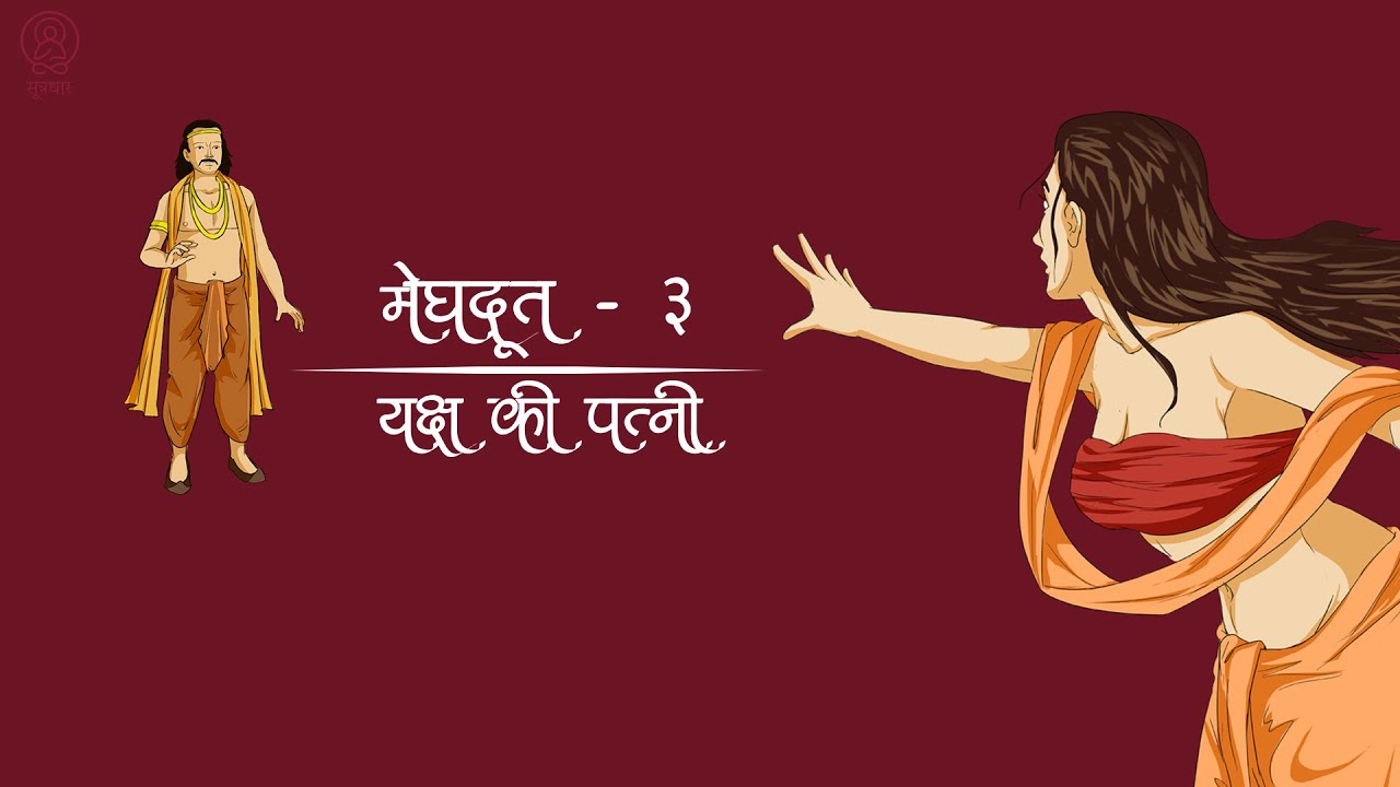 मेघदूत - तृतीय भाग | यक्षिणी | Meghdoot - Part 3 | Hindi adaptation inspired by Kalidas's poem