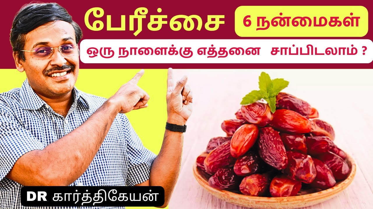 8 Proven Health Benefits of Dates | பேரீச்சையின் 8 ஆரோக்கிய நன்மைகள்