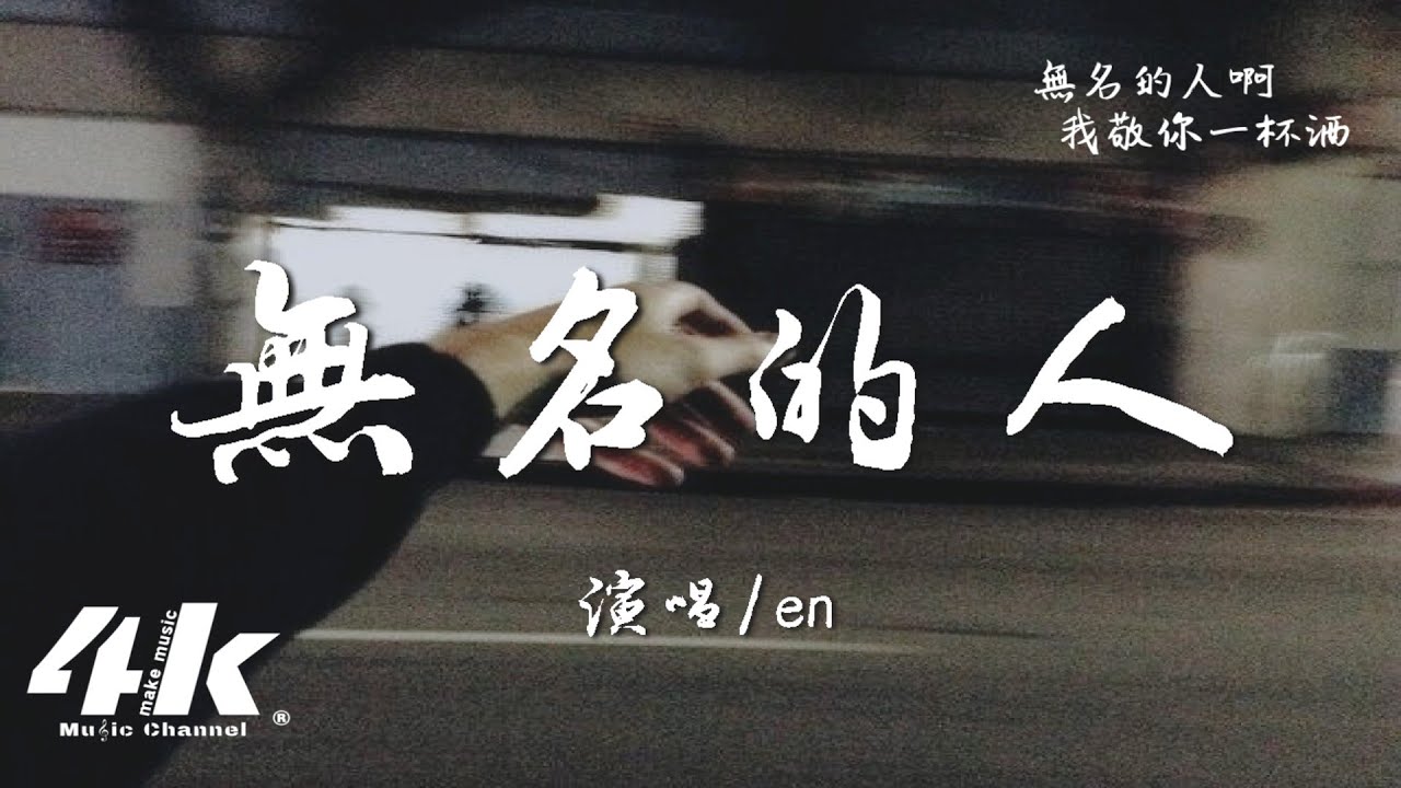 en - 無名的人『離家的人啊 我敬你一杯酒，敬你的沈默 和每一聲怒吼。』【高音質|動態歌詞Lyrics】♫ · 翻唱歌曲 (原唱:毛不易)