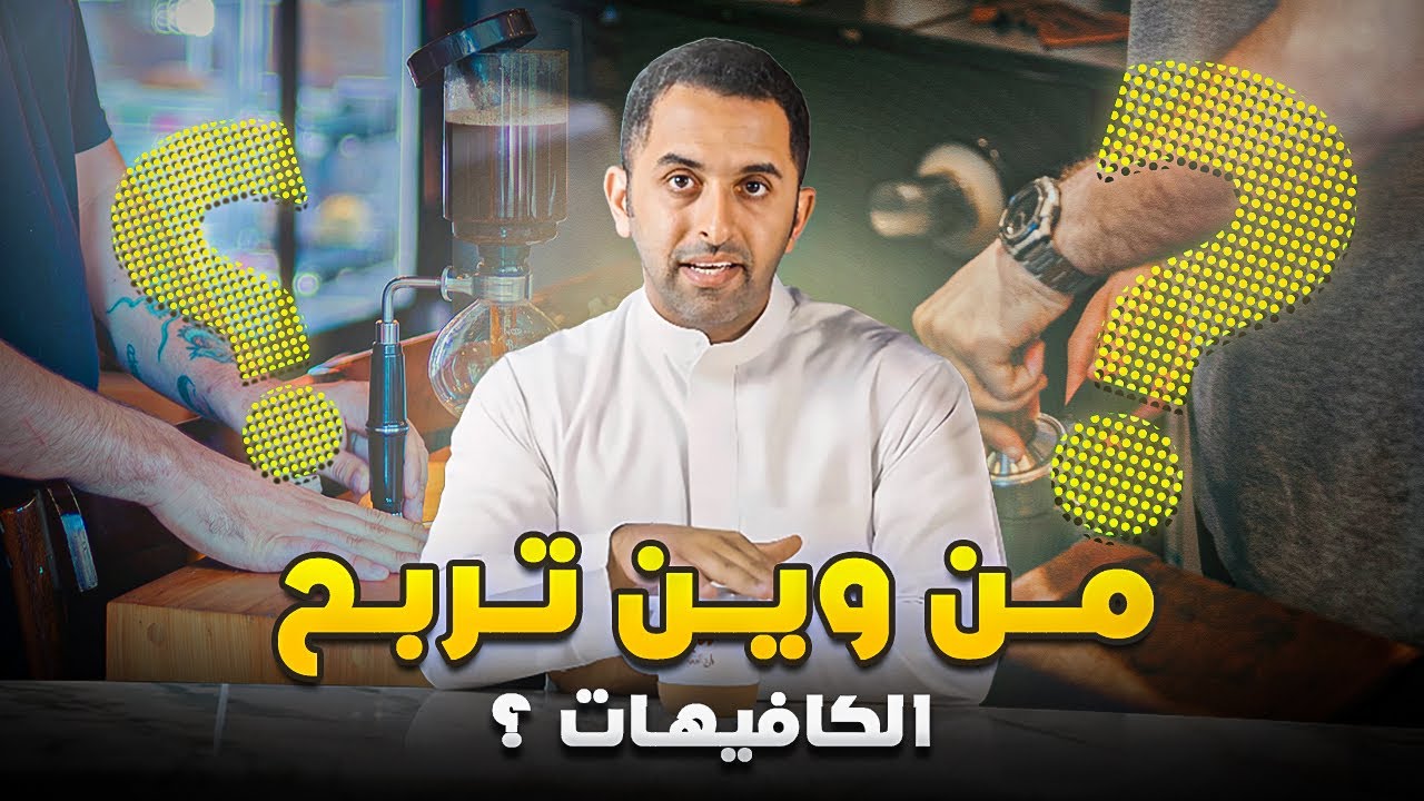 الكافيهات تربح من القهوة بس ؟