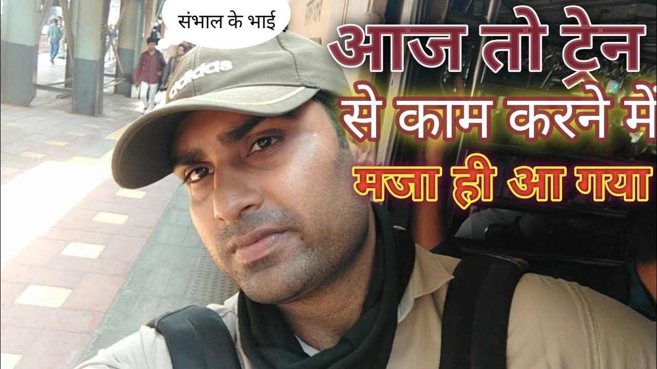 आज ट्रेन से काम करने में मजा आया