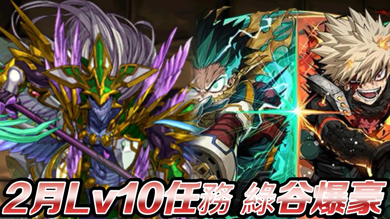 「攻略」2月Lv10 綠谷爆豪 編成！