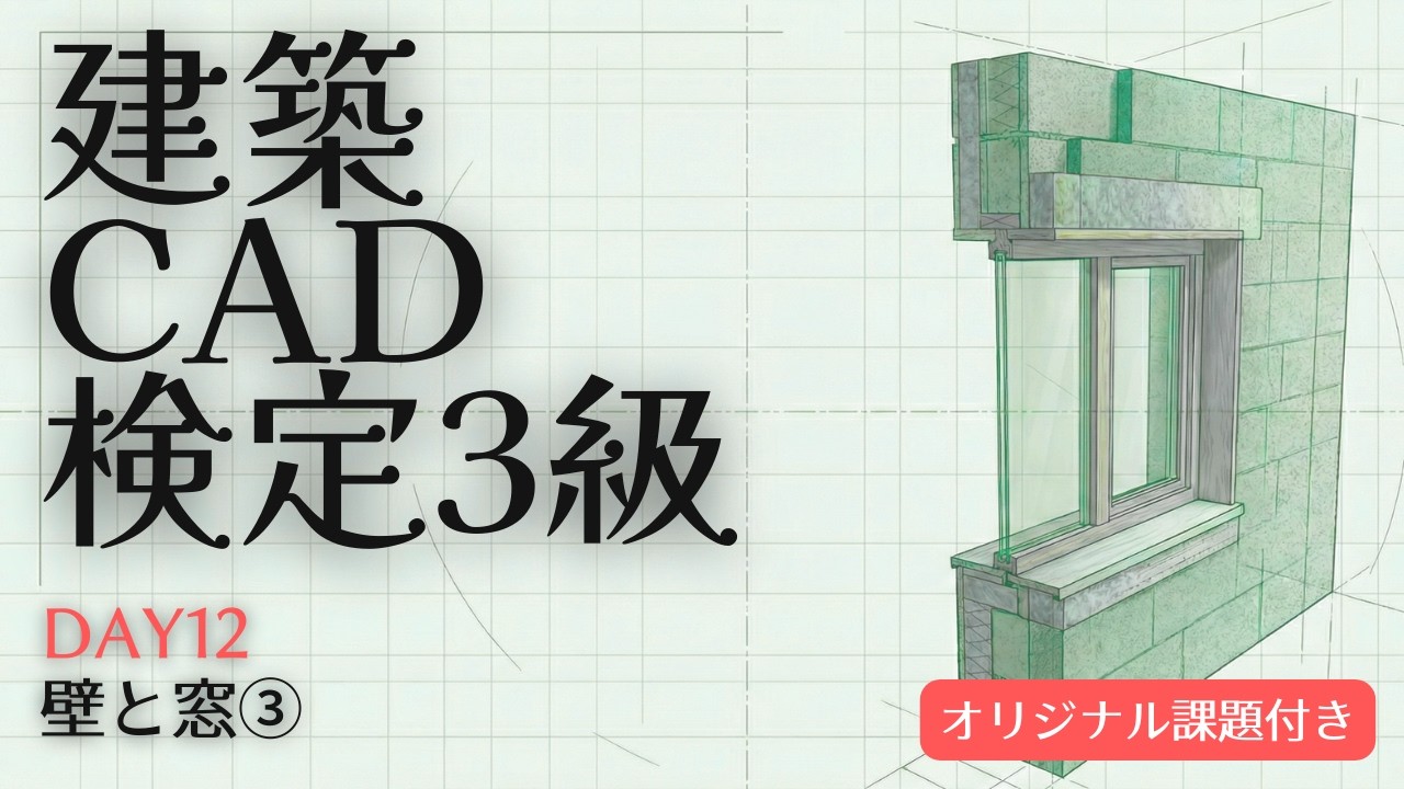 【建築CAD3級】マネるAutoCAD作図手順Day12『壁と窓編③』