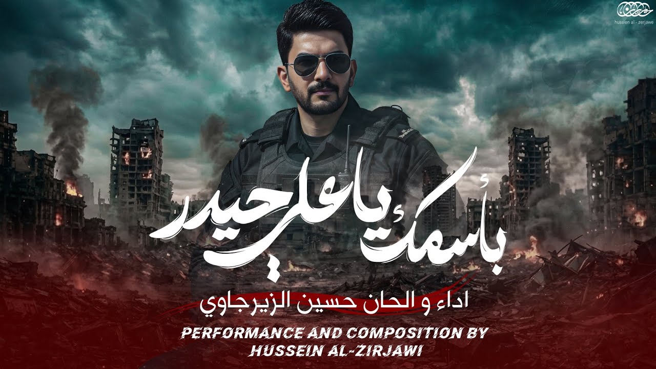باسمك ياعلي حيدر | حسين الزيرجاوي 2026 