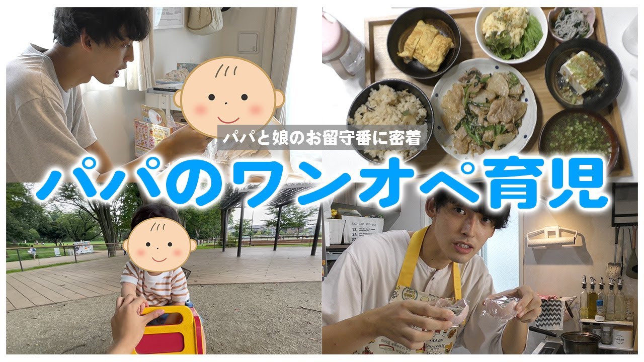 【ワンオペ】パパと1歳娘のとある1日