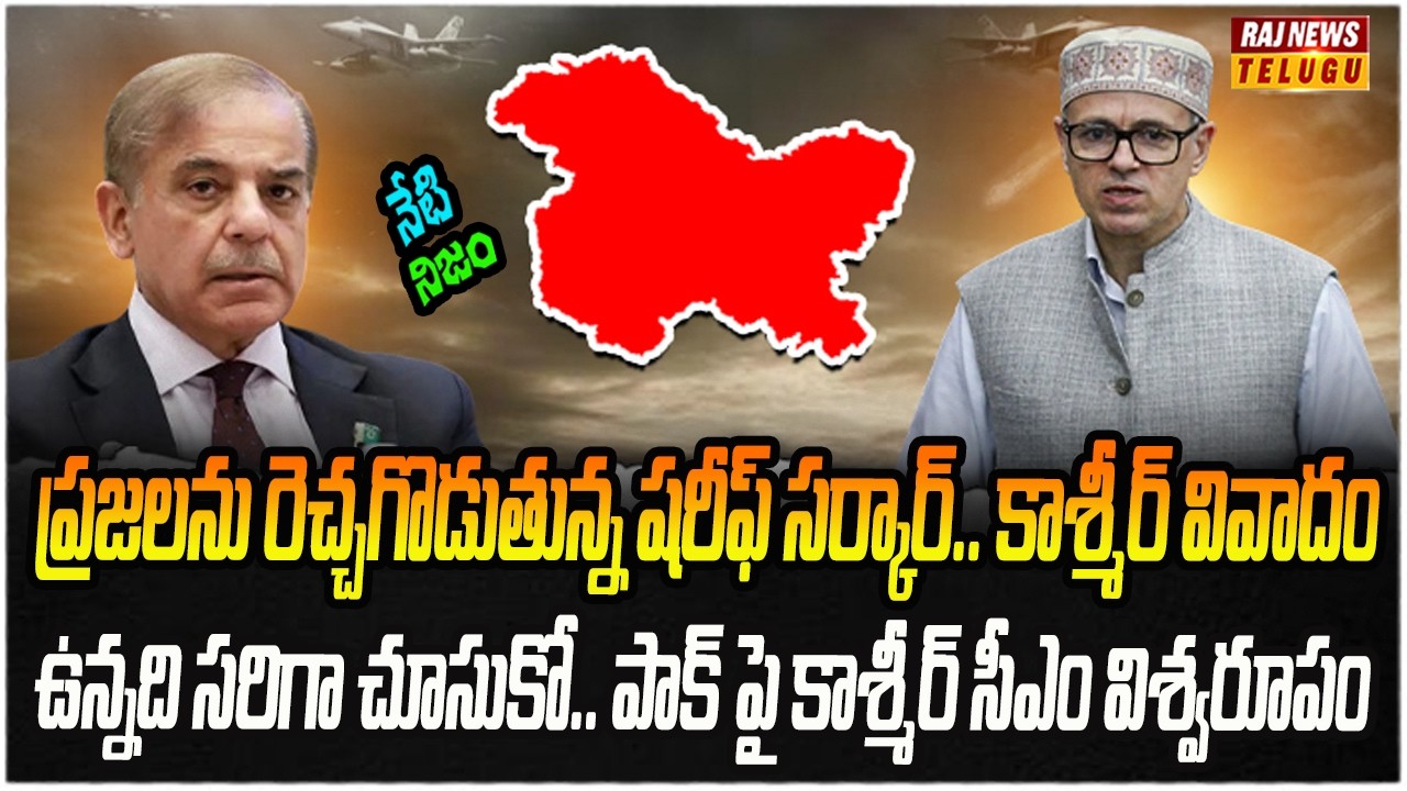 పాత వివాదాన్ని చర్చకు తెచ్చిన షరీఫ్.. కాశ్మీర్ కావాలా..? | Neti Nijam | Raj News