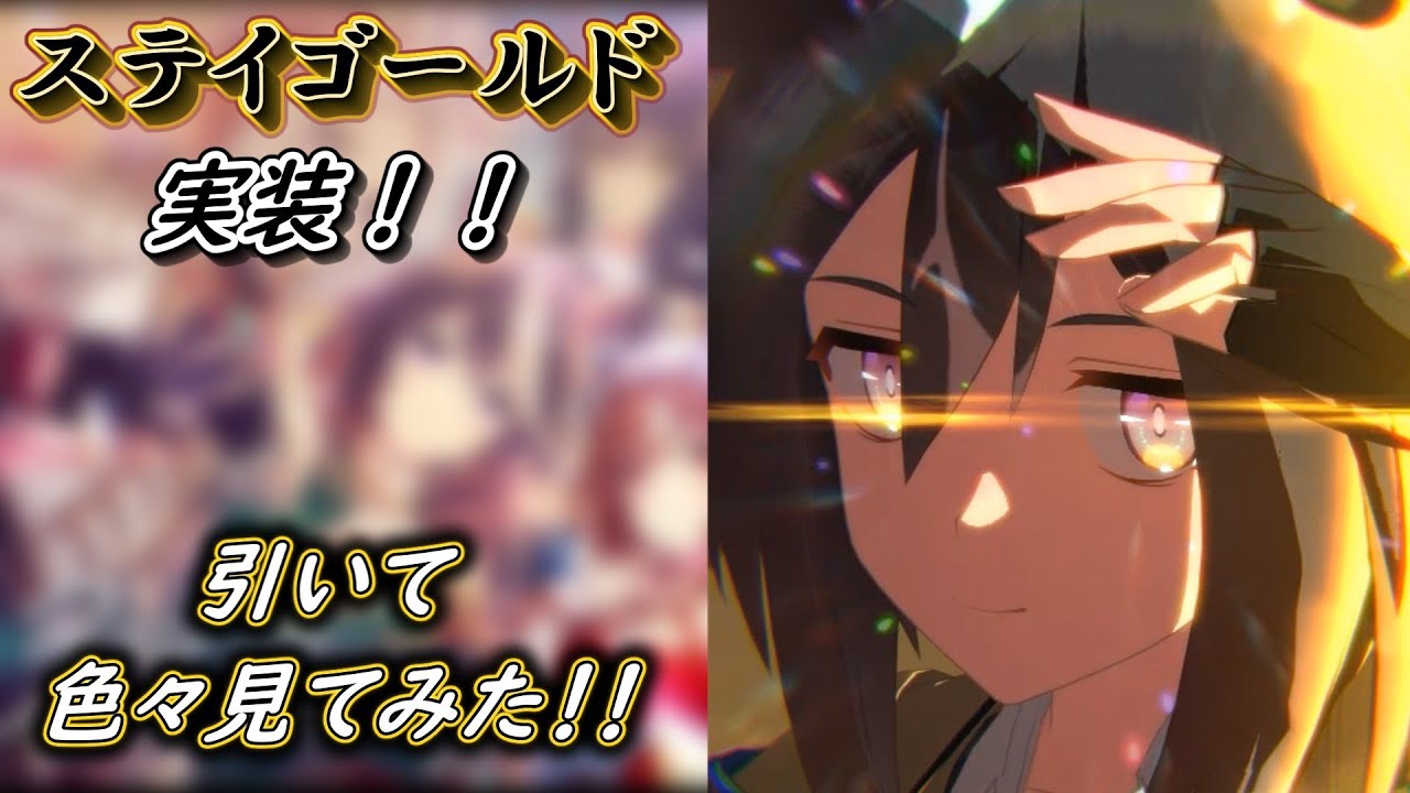 【ウマ娘】ステイゴールド実装！！引いて色々見てみた！
