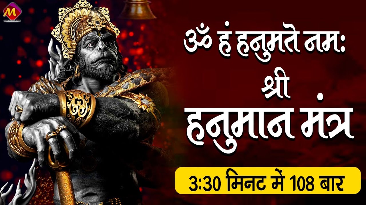 ॐ हं हनुमते नम: Hanuman Mantra : Om Han Hanumate Namah : 108 Times in 5 Minutes : Fast