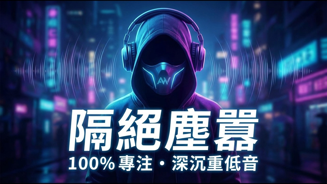 屏蔽全世界 🚫 2026 專注力 100% 的「零干擾」重低音 - Alan Walker Style • Deep Focus & Block Noise