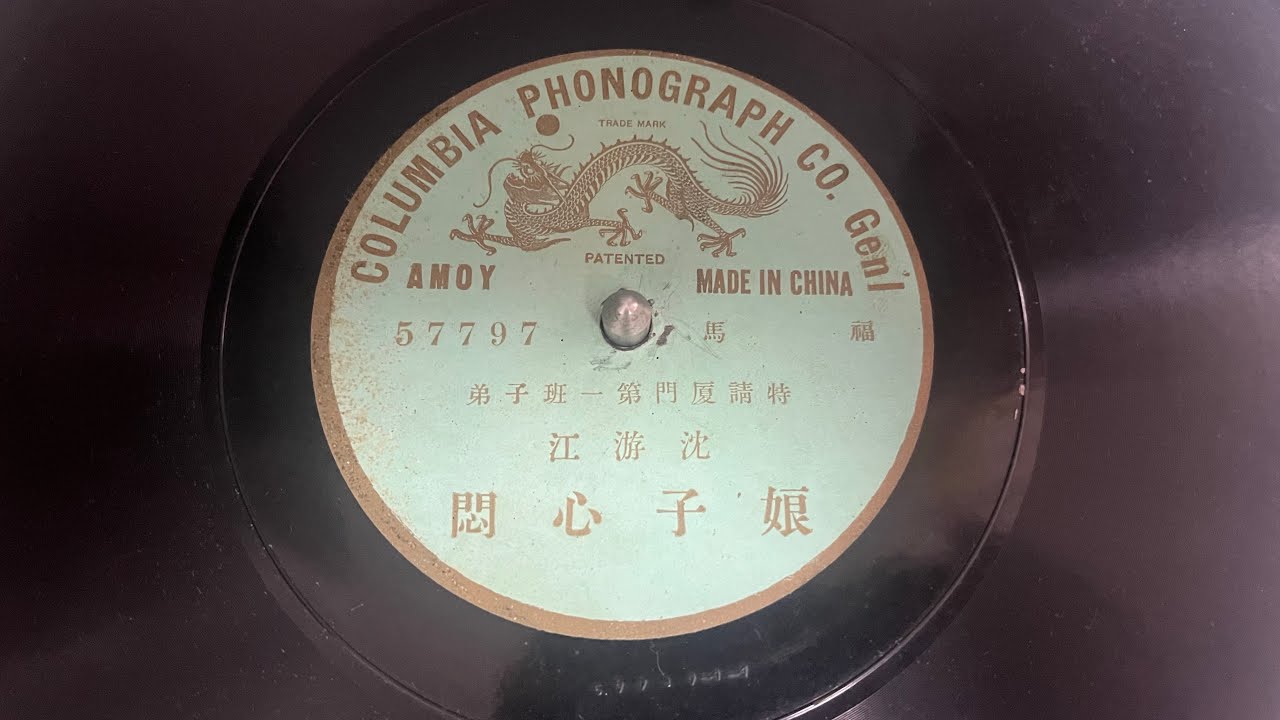 沈游江 - 娘子心悶 (Chinese Columbia 57797)