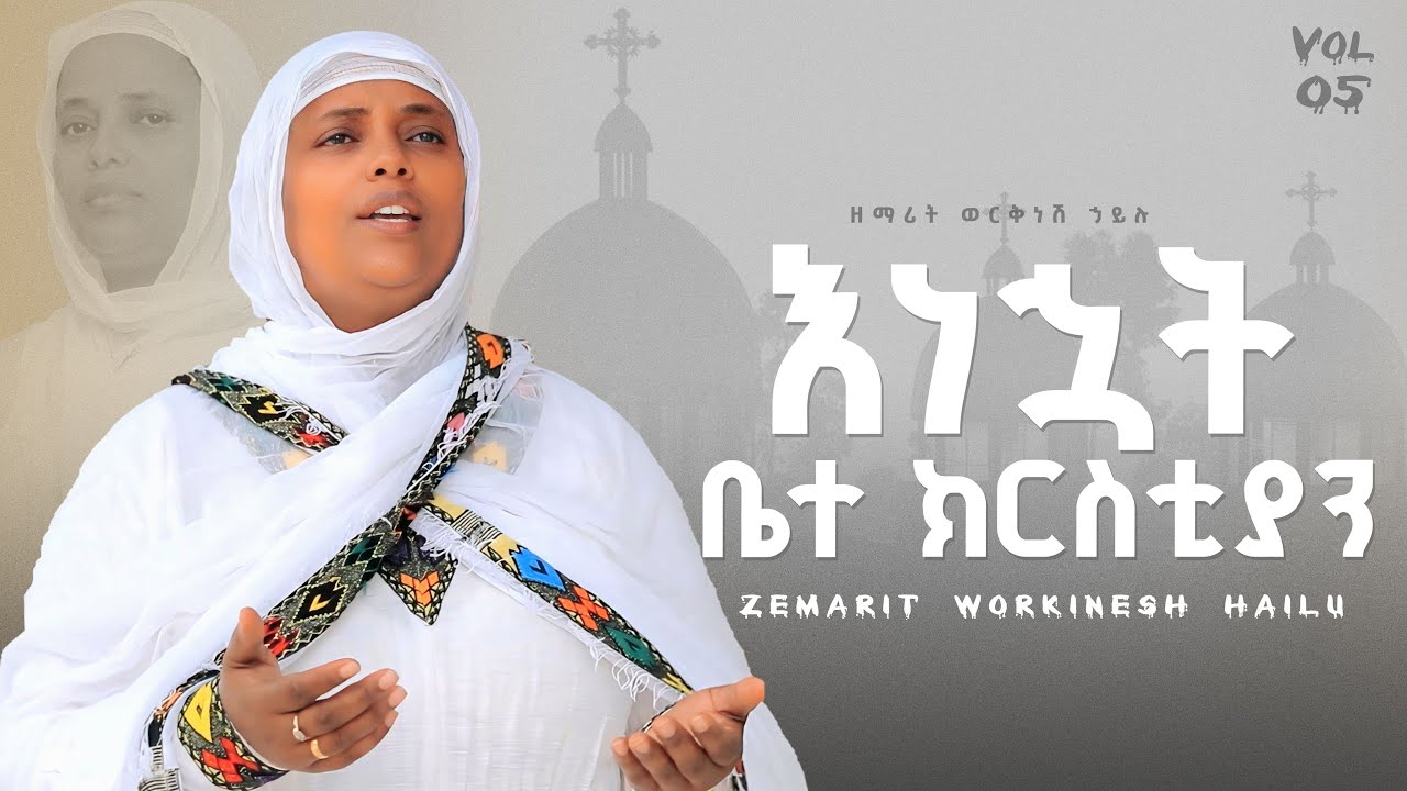 🔴 አዲስ ዝማሬ 