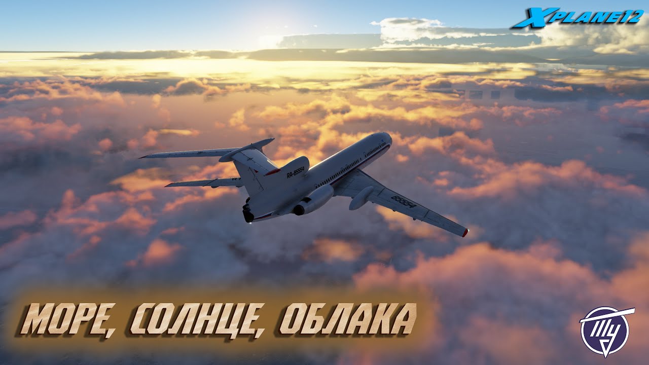 Какой же он красивый... / Ту-154 Б2  / X-Plane 12