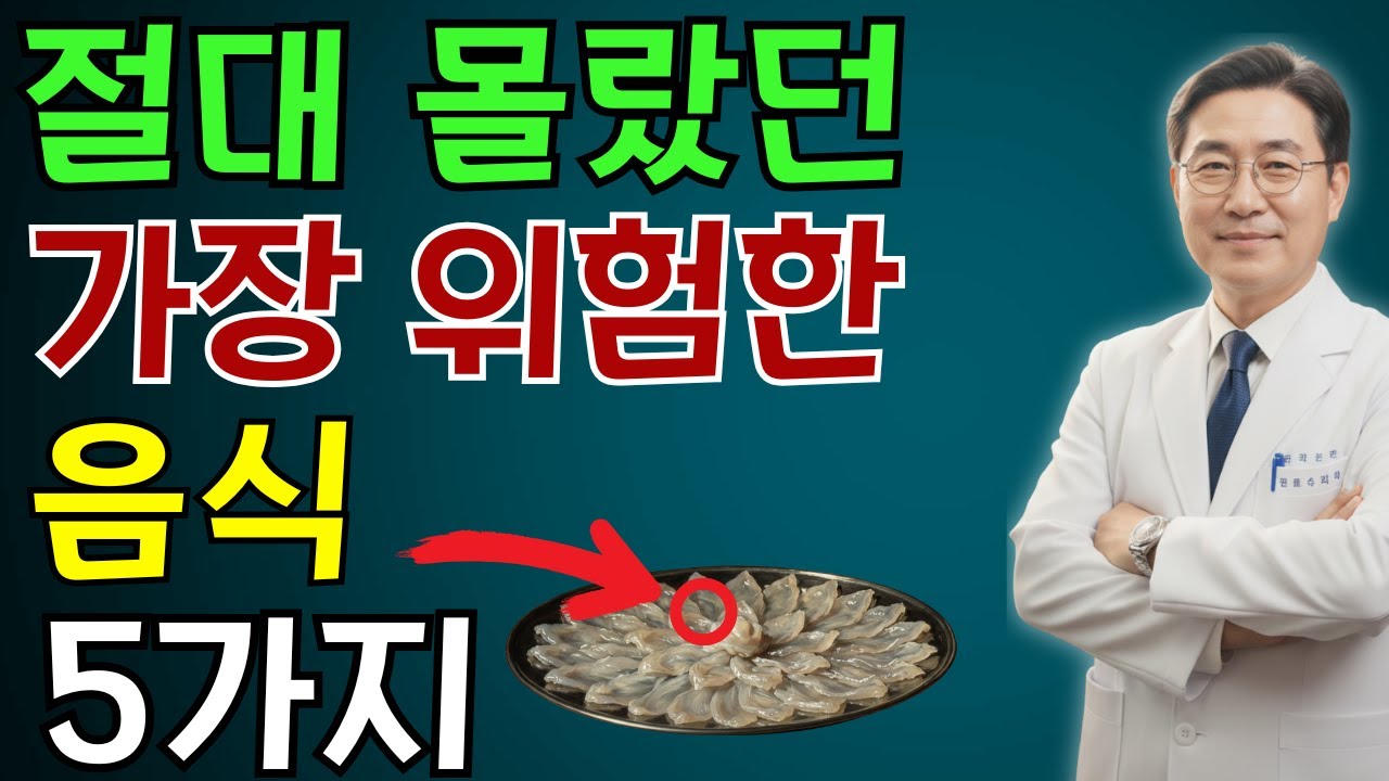 세계에서 가장 위험한 음식 5가지 (이 중 3개가 한국 음식?) | 노인 건강 | 의사가 말하는 영양