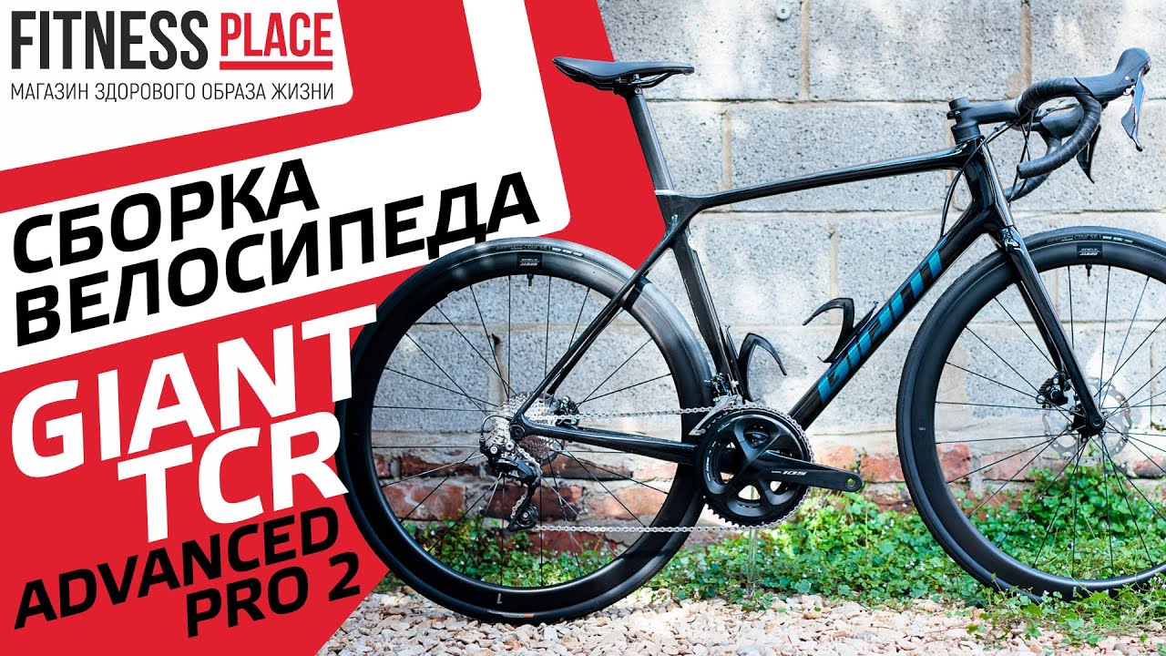 СБОРКА GIANT TCR ADV PRO 2 DISC 2021