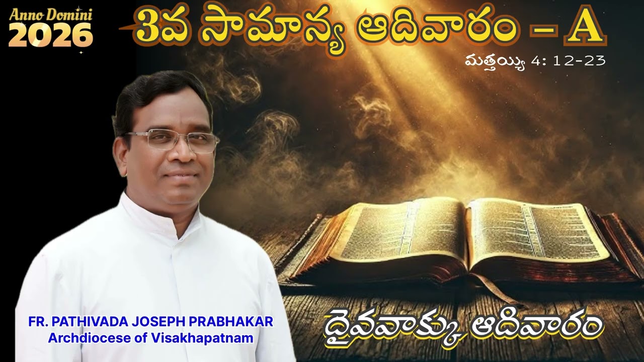 దైవవాక్కు ఆదివారం - 3వ సామాన్య ఆదివారం - A (మత్తాయి 4: 12-23) | Fr. Pathivada Joseph Prabhakar
