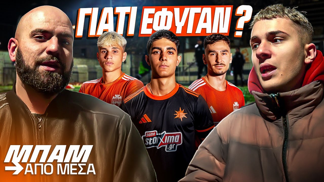ΓΙΑΤΙ ΕΦΥΓΑΝ; | "ΜΠΑΜ ΑΠΟ ΜΕΣΑ"