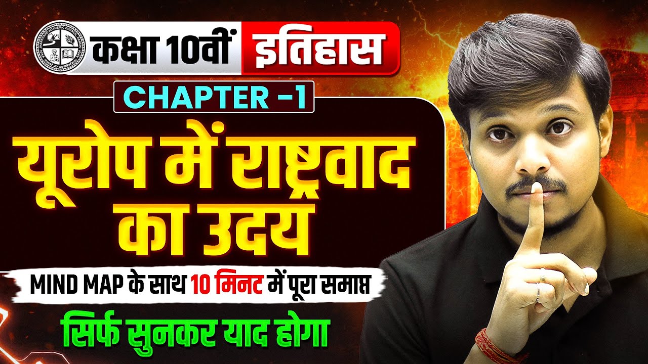 Mind Map के साथ 🔥 | Europe Me Rashtravad Ka Uday | History Class 10th Chapter 1 | Class 10th SST