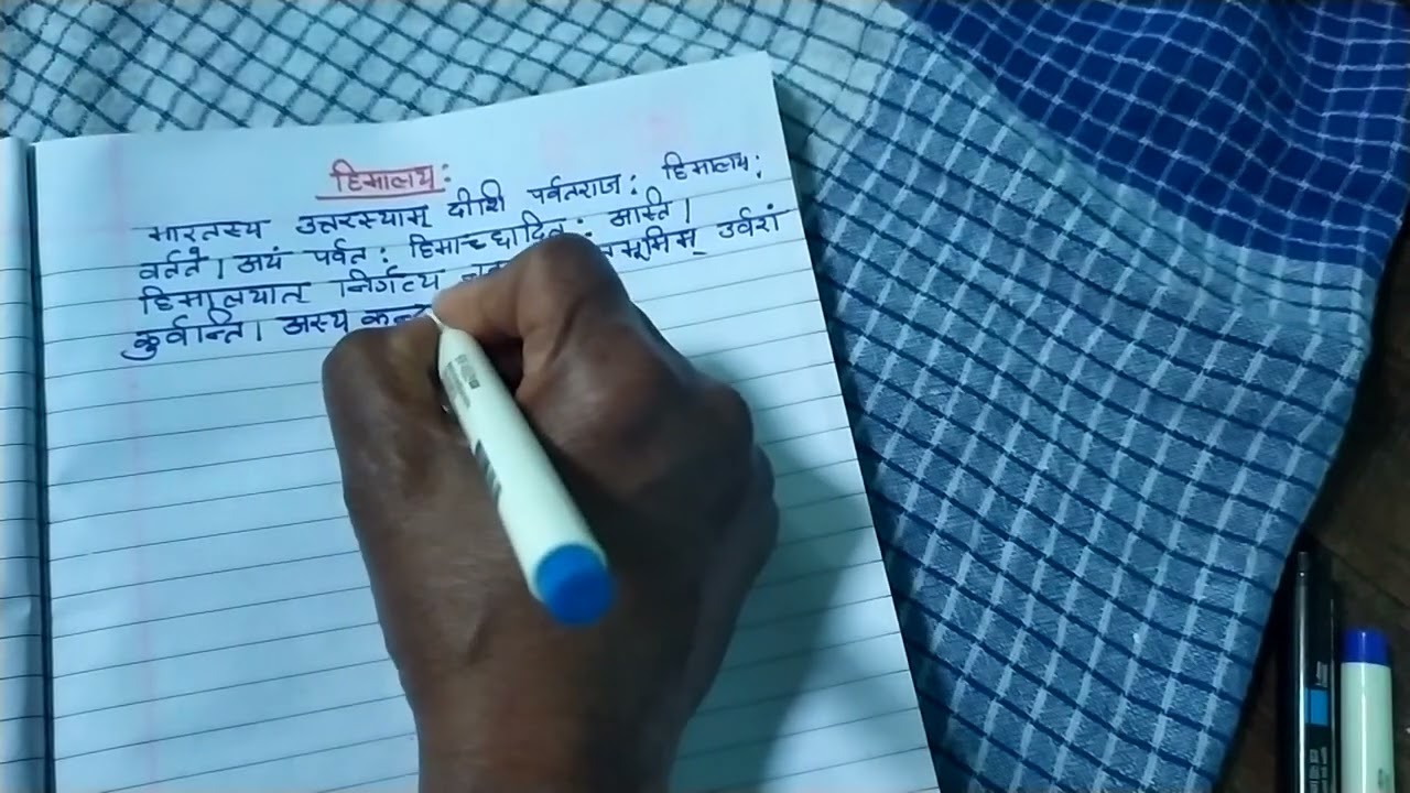 संस्कृत में हिमालय पर अनुच्छेद देखिये। #sanskritanuched#learn #learnsanskrit #learning #viral #gk 