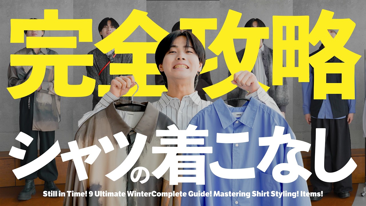 シャツの着こなし完全攻略！これを知らないと損します...【ファッション】