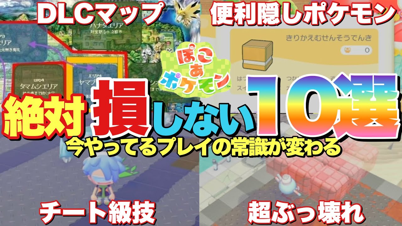 【ぽこあポケモン】DLC追加マップ⁉︎最強ぶっ壊れ技でんじふゆう&生息地に困ったらやるべき素材獲得方法など！