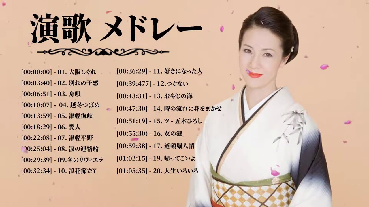 日本 演歌 メドレー♬ 女性演歌歌手 人気ランキング TOP30