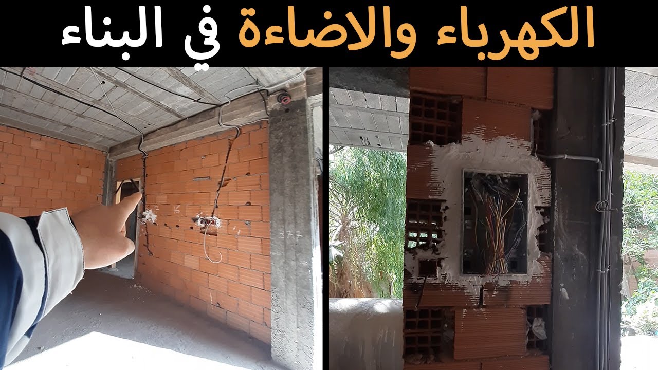 تطبيق مخطط #الكهرباء  و#الاضاءة  في البناء