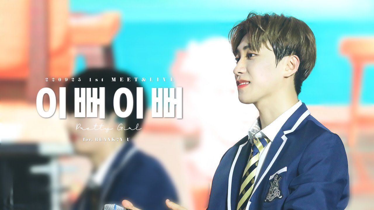 220925 BLANK2Y(블랭키) - 이뻐이뻐(PRODUCE X 101) U focus 블랭키 유 직캠