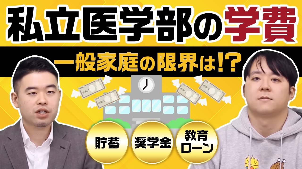 一般家庭が通える私立医学部の上限はどこだ!?