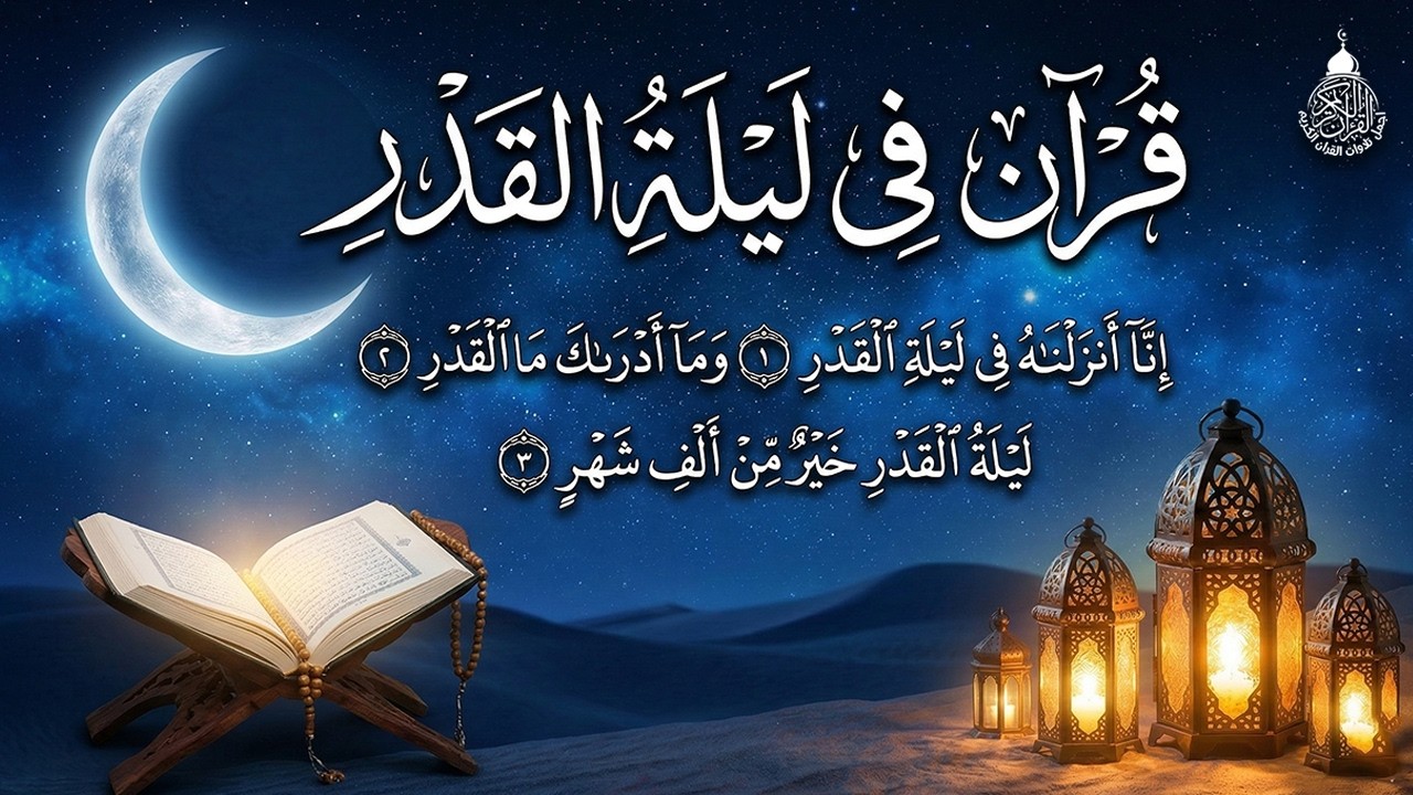 قرآن ليلة القدر 💚 قران رمضان🌙إنا أنزلناه في ليلة القدر💚 القرآن الكريم بصوت جميل جدا جدا