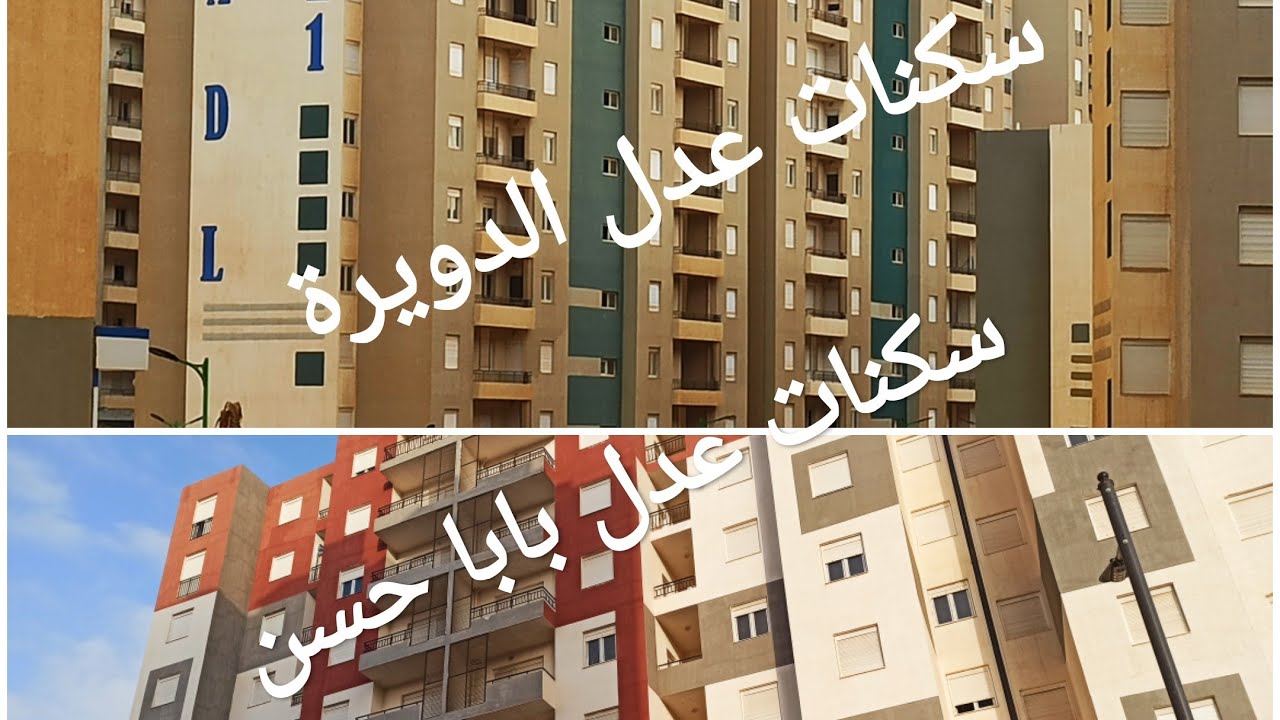سكنات عدل بابا حسن من برا وسكنات عدل تع الدويرة من الداخل و من برا 😚👍👍👍