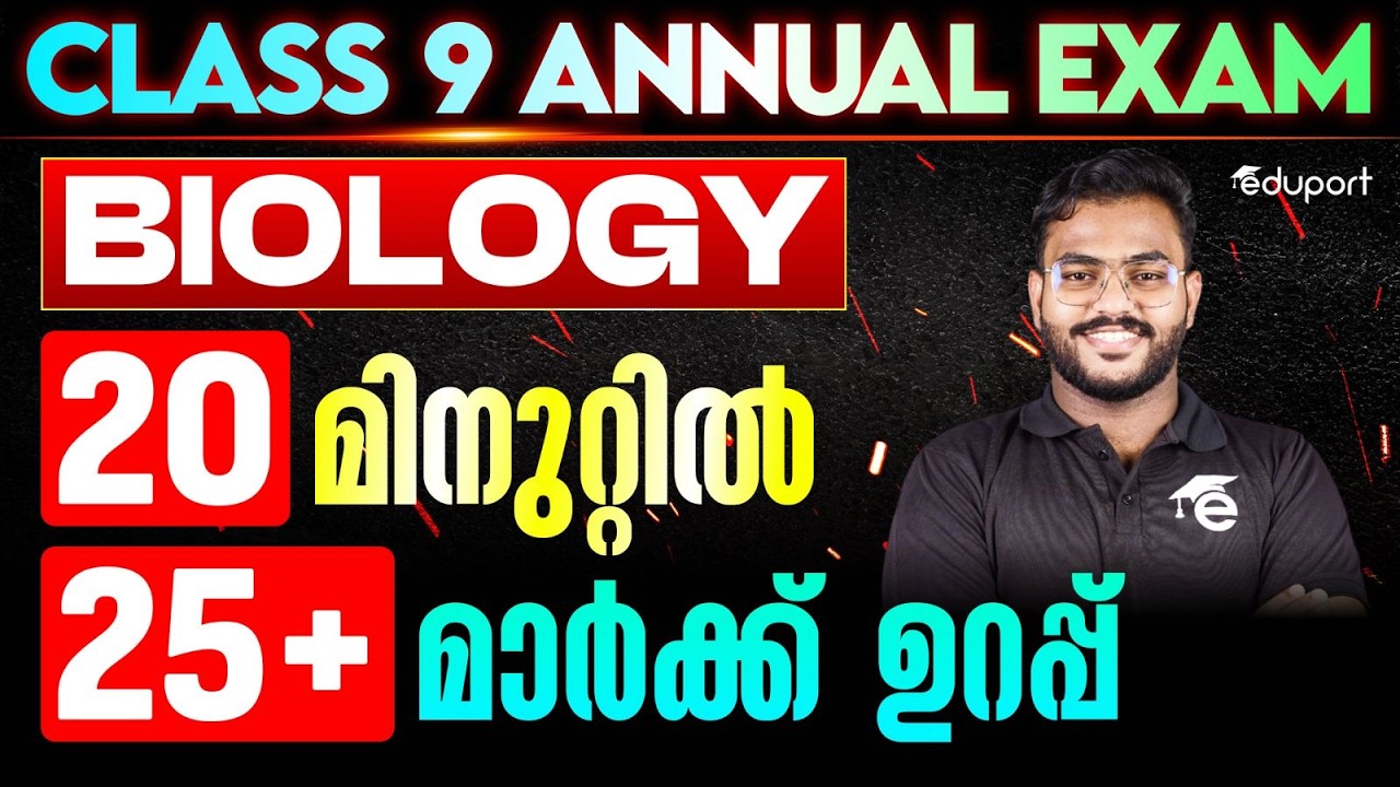 20 മിനുറ്റിൽ 25+ മാർക്ക് ഉറപ്പ് | BIOLOGY | EDUPORT CLASS 9