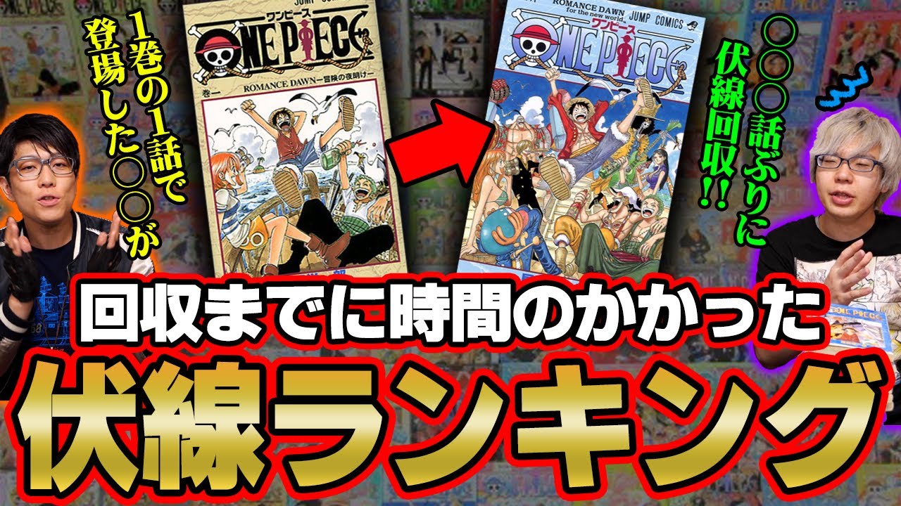 伏線回収までなんと〇〇〇話！ 最も時間のかかった芸術的な伏線ランキング 【 ワンピース 】