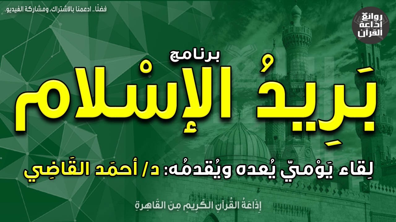 برنامج بريد الإسلام | 13-5-2023 | د أحمد القاضي | إذاعة القرآن