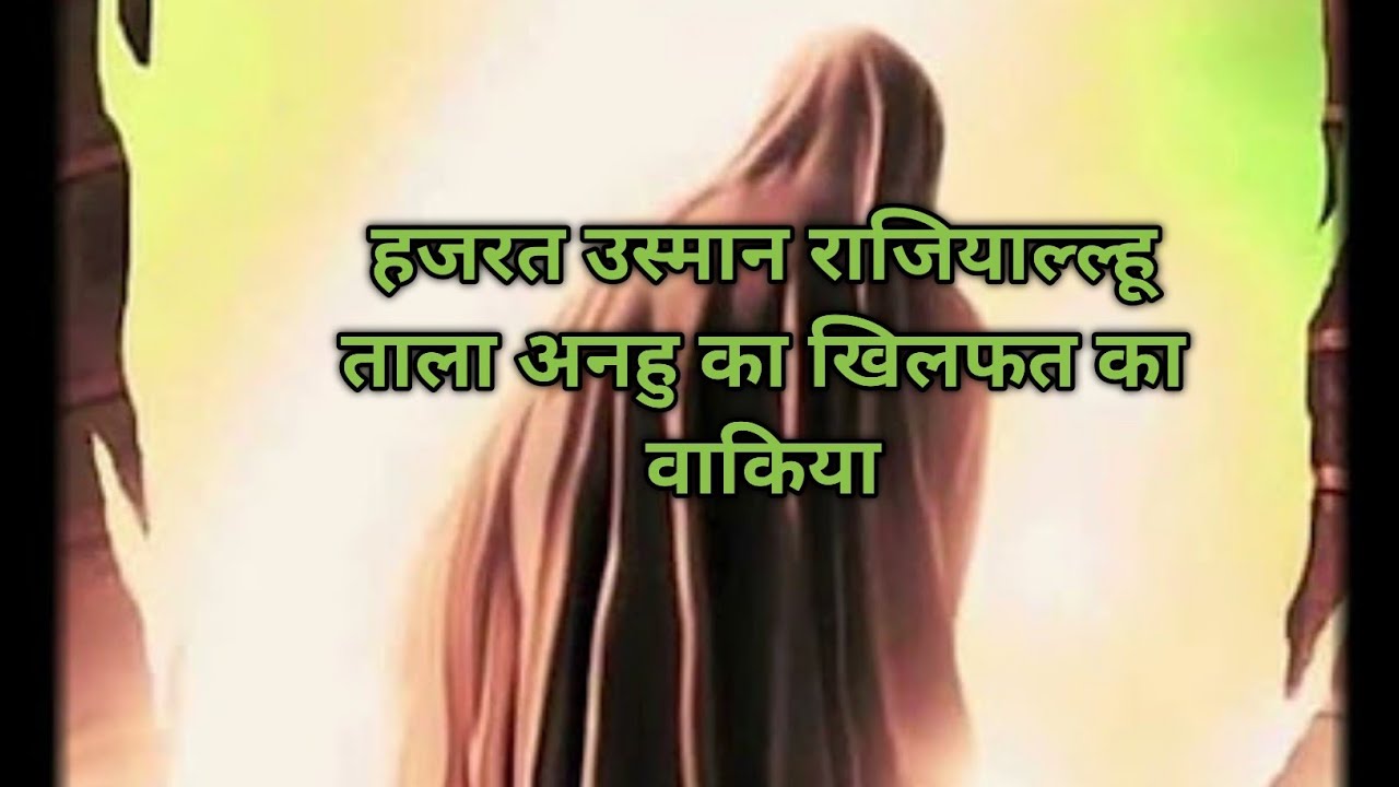 हजरत उस्मान के खिलाफत का आकिया||chirag863||noor hadees||AMislamiczone