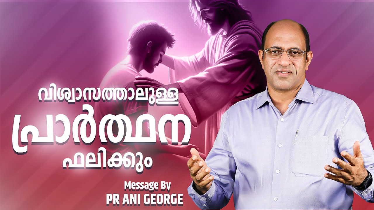 വിശ്വാസത്താലുള്ള പ്രാർത്ഥന ഫലിക്കും | Sermon by Pastor Ani George | Jesus Voice Ministries