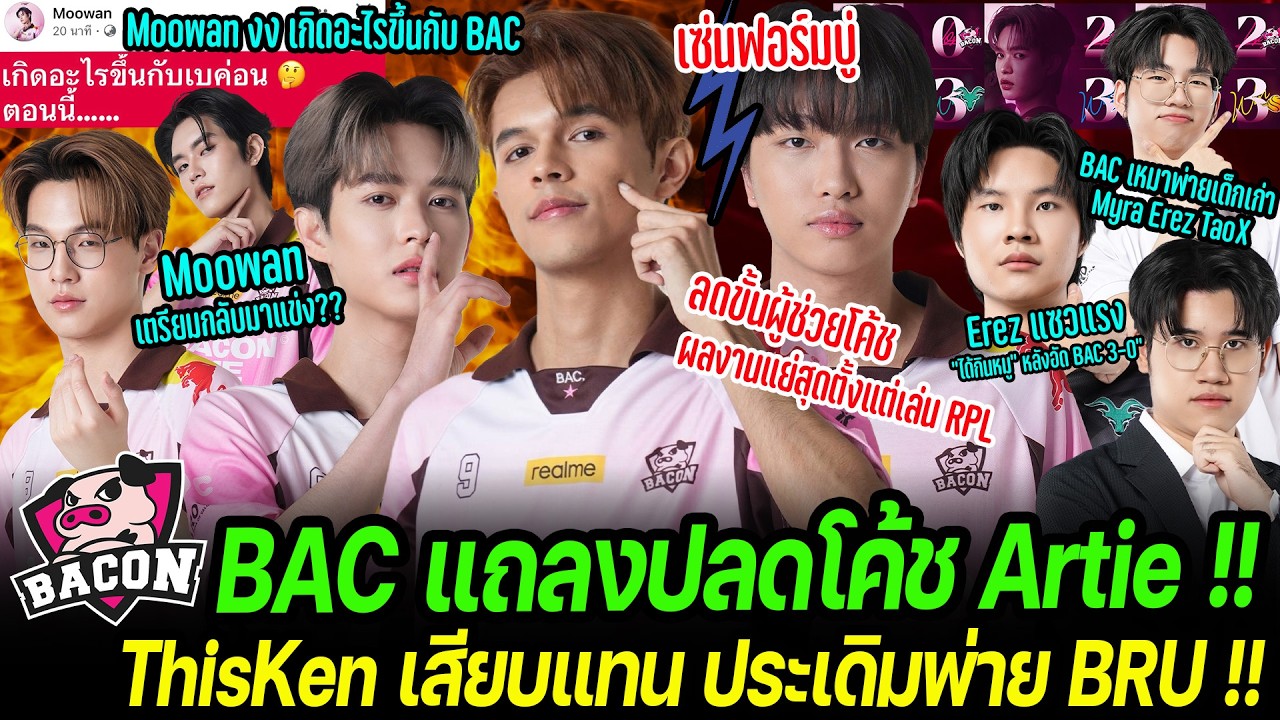 BAC ฟ้าผ่า ปลดโค้ช Artie ! เซ่นฟอร์มบู่ ดึงโค้ชใหม่ ThisKen คุมแทน | Erez แซว กินหมู หลังอัด BAC ขาด