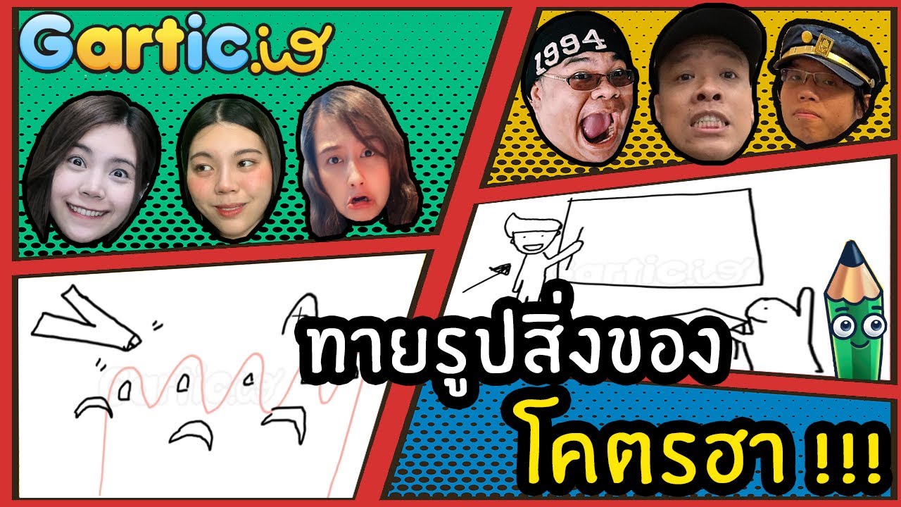 ทายรูปสิ่งของ โคตรฮา | Gartic.io