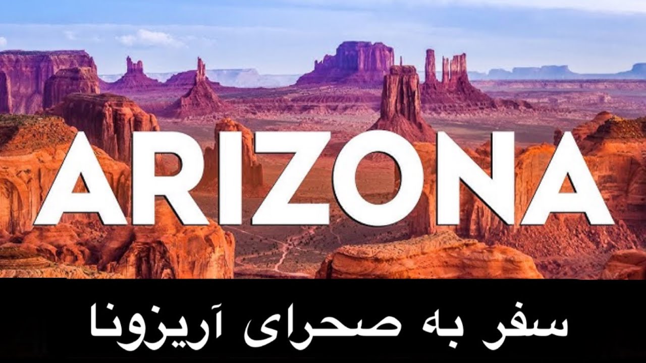 ماجراهای آمریکا قسمت هشتم (صحرای آریزونا ) stuck in desert of ARIZONA!