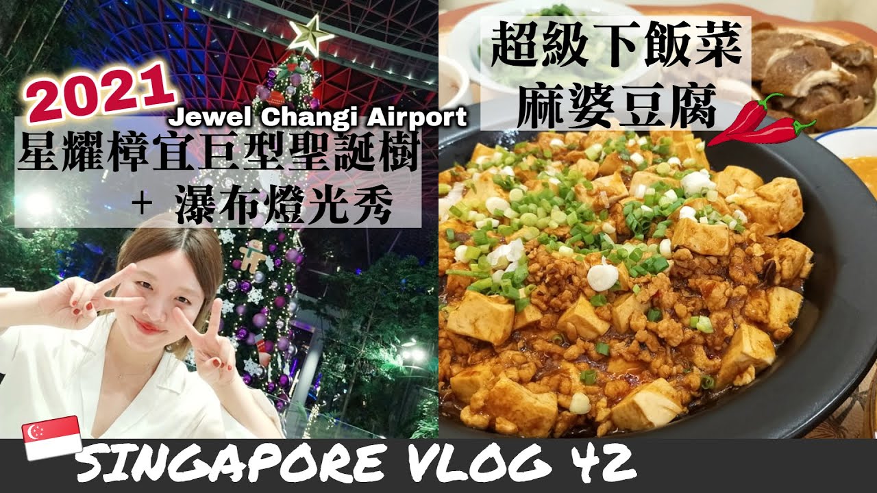 ［新加坡VLOG42］新加坡星耀樟宜的聖誕節 Jewel Changi Airport Xmas｜衣櫃必備單品！可正式、可休閒的白襯衫穿搭。｜快速上菜，家常版麻婆豆腐。